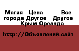 Магия › Цена ­ 500 - Все города Другое » Другое   . Крым,Ореанда